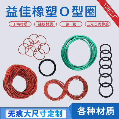 o型密封圈氟胶硅胶丁晴EPDM订做