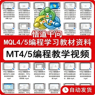 零基础MQL4/5编程自学视频教程MT4/5指标EA编写源码-全网资料都有