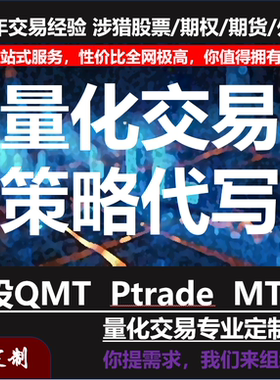 代写量化策略 迅投QMT ptrade MT4/5 天勤量化 价格实惠策略定制