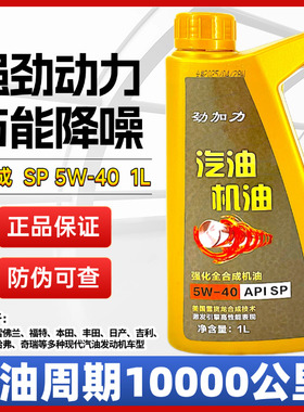 正品SP5W40全合成汽车机油夏季耐高温四季通用高效润滑油保养机油