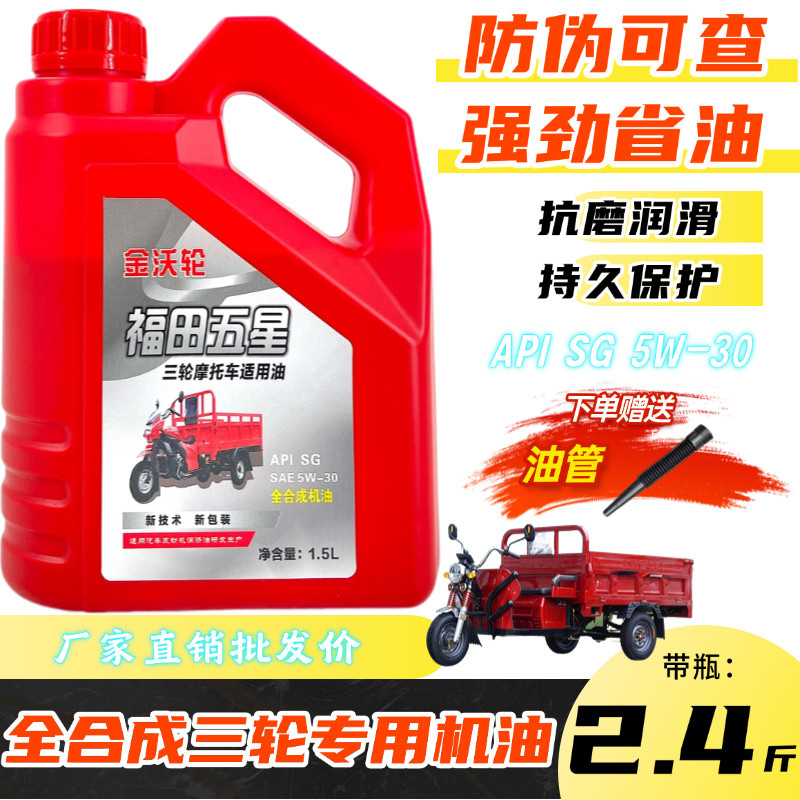 精选福田五星三轮车通用机油全合成汽机油四季防冻重载型宗申五羊,摩托车/装备/配件,摩托车机油,淘宝优惠券,粉丝福利购,淘宝优惠卷