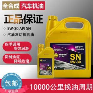 全合成汽机油5W 通用4升 30汽车发动机润滑油SN机油面包车轿车四季