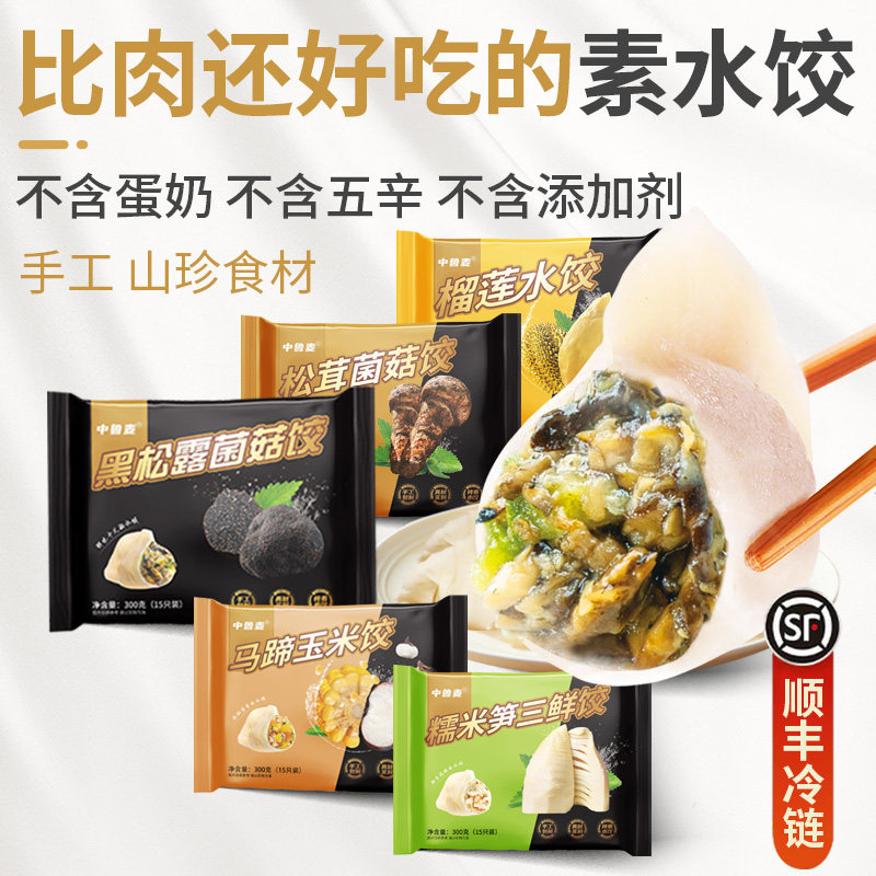 手工纯素水饺黑松露松茸冬笋素三鲜速冻饺子佛家纯净素食顺丰包邮