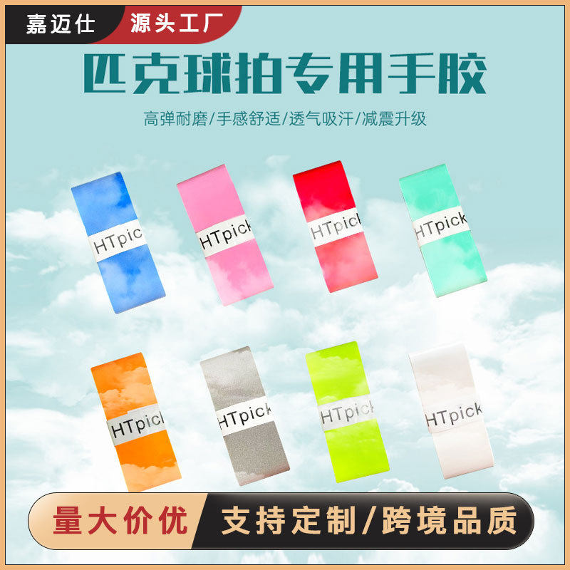 羽毛球手胶匹克球网球乒乓球拍绑带防滑止汗手胶通用