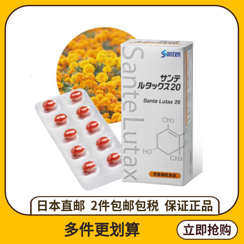 日本直邮露泰克参天叶黄素Sante Lutax软胶囊视力防蓝光30粒60粒