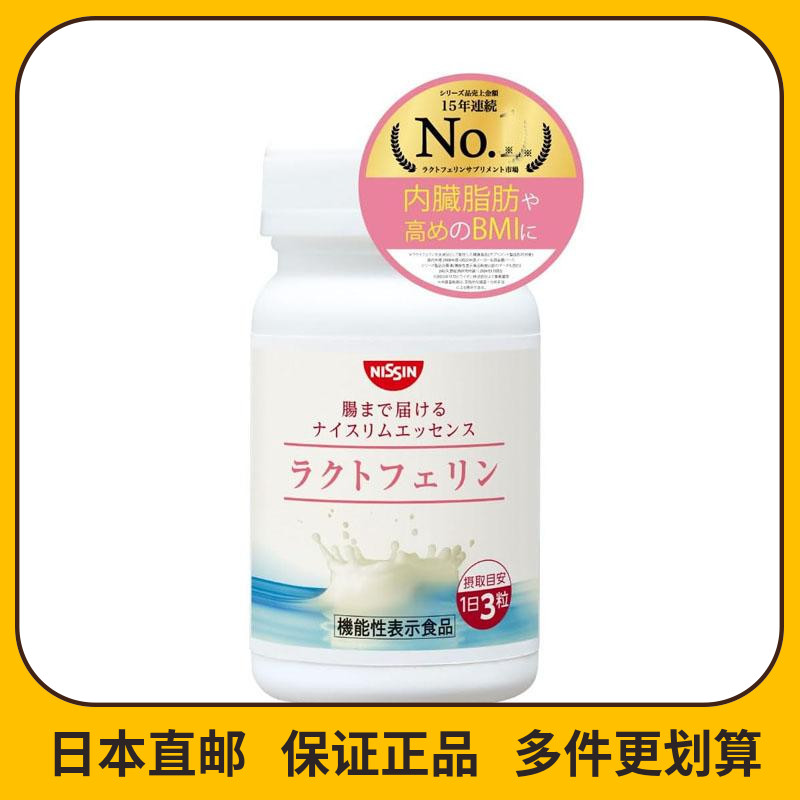 日本直邮NISSIN日清食品乳铁蛋白内脏脂肪BMI93粒