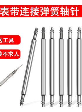 适用浪琴表带针CK阿玛尼天梭手表配件链接表带连接轴表耳针弹簧针