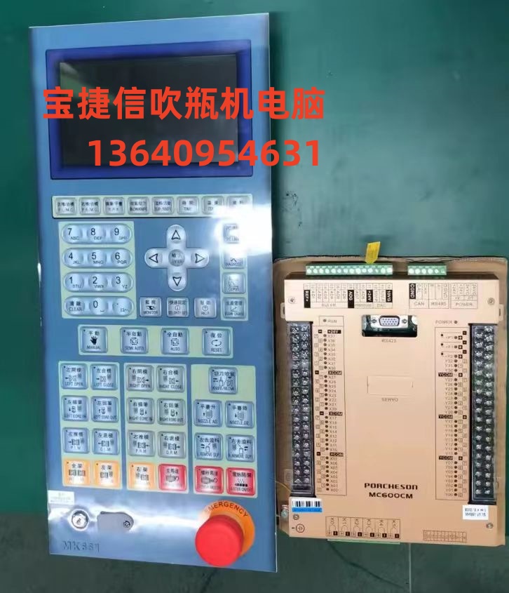 原装PORCHESON宝捷信MC600CM/MK661吹塑机控制系统 吹瓶机电脑