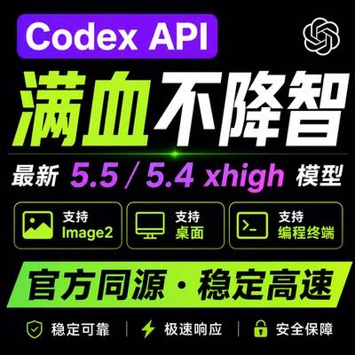 Codex官方直连ai支持5.5和5.4编程完美平替claude code满血不降智
