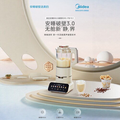 美的 安睡3.0破壁机 1.75L 轻音9重降噪 免过滤 MJ-PB1S1