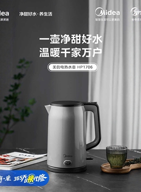 美的电水壶 HP1706 纯色注塑一键 保温 316不锈钢1.7升大容量