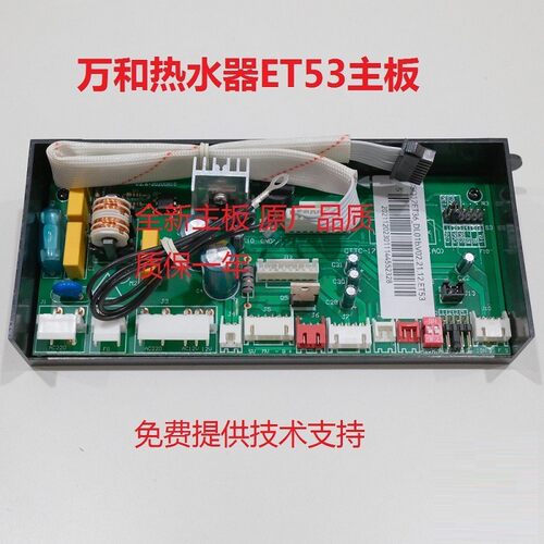 万和热水器ET53电脑板主板