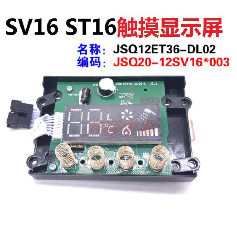 适用万和热水器JSQ18-10SV16 JSQ20-12SV16 13ST16触摸板显示板