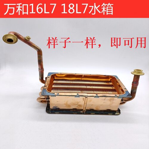 适用万和热水器JSQ30-16L7 JSQ35-18L7  18L8水箱换热器 热交换器