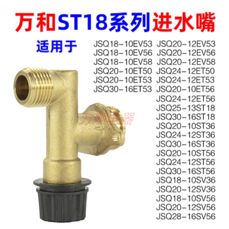 适用万和热水器 JSQ20-10ST26 SV36 EV53 ET53 ST18 进水嘴进水阀