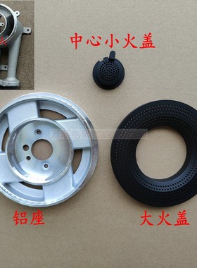 适用万和灶具C-L36A C-L36 CL36 CL36A CG36 EL36炉头底座火盖