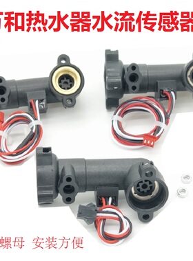 适用万和热水器ET15 ET16 ET26 EV26 EV36 V9 V10 10P3水流传感器