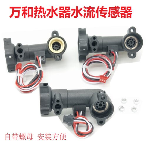万和热水器进出水水流传感器探头