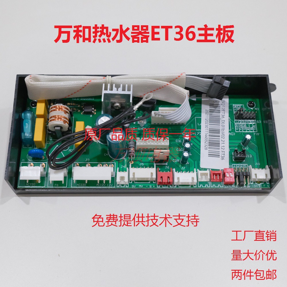 万和热水器ET36主板电脑板