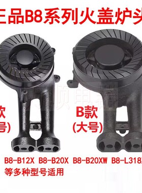 适用万禾灶B8B12X B8B20X B8B20XW B8L318XW L06X B8B08X火盖炉头