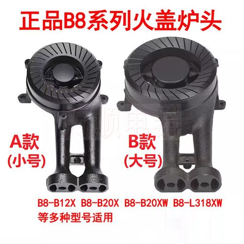 适用万和灶B8B12X B8B20X B8B20XW B8L318XW L06X B8B08X火盖炉头