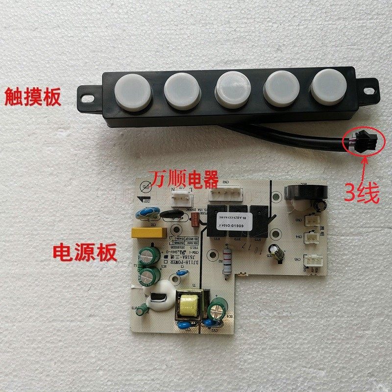 适用万和TCL百得油烟机J510A  DJ118  518A JD70主板触摸板(三线)