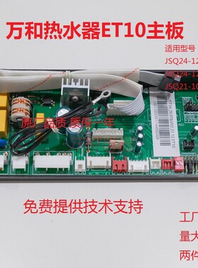 适用万和热水器JSQ24-12ET10/12C16 JSQ21-10ET10主板电脑控制板