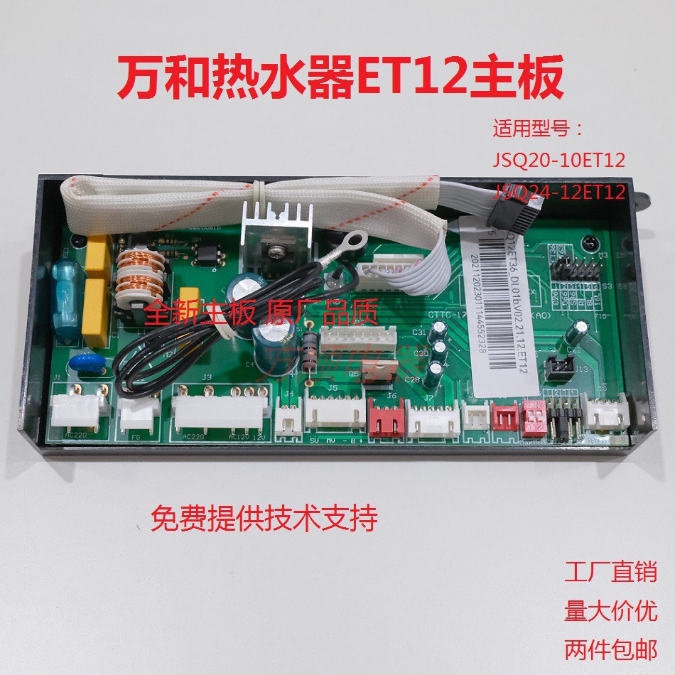万和热水器ET12主板电脑板
