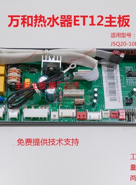 适用万和热水器JSQ20-10ET12 JSQ24-12ET12 主板电脑板线路控制板
