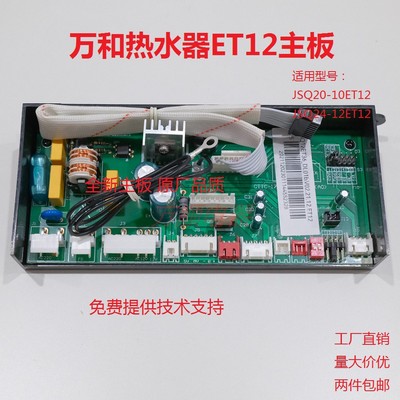 万和热水器ET12主板电脑板