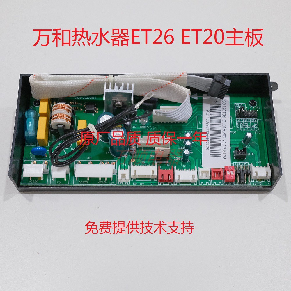 万和热水器ET26ET20ET17主板