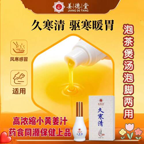 姜德堂久寒清小黄姜浓缩姜汁暖胃