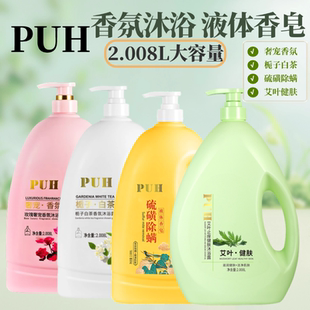 PUH硫磺液体皂液艾叶艾草止痒沐浴露玫瑰香氛栀子白茶留香沐浴乳