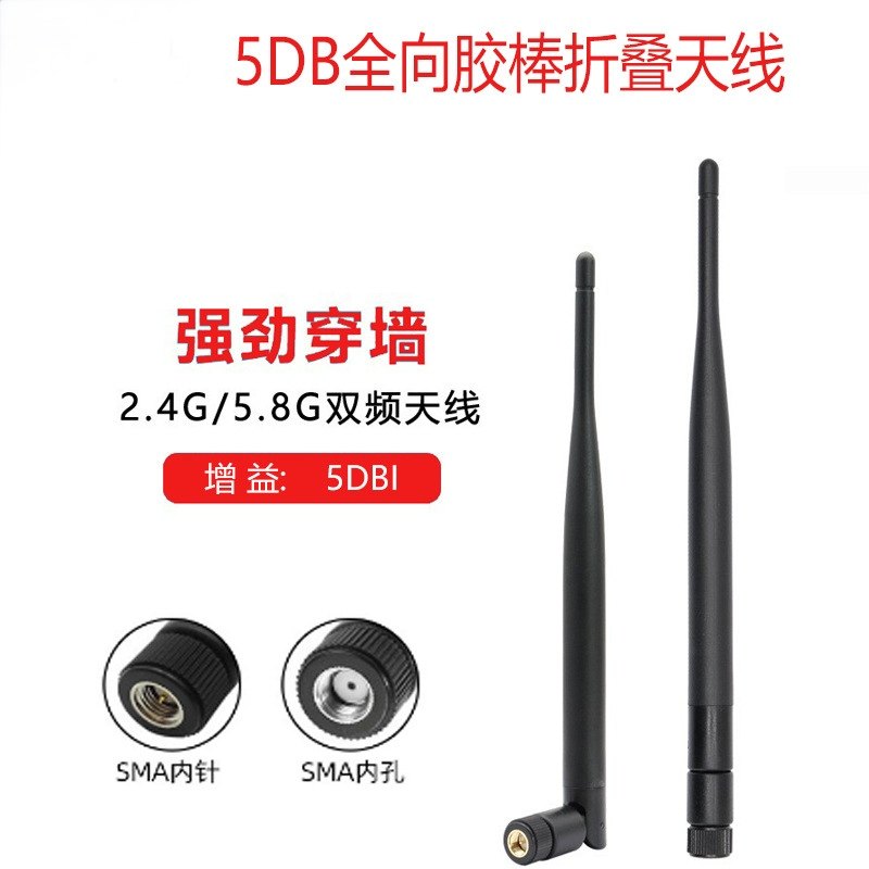 2.4G/5.8G（两支）折叠胶棒天线6DB无线WiFi路由器网卡模块监控