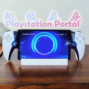 3D打印Playstation Portal配件底座索尼新款PSP游戏机设备组件
