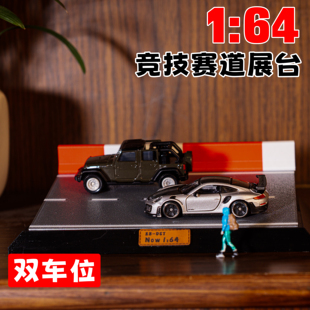 1:55-1比64小车展示架 车模竞速赛道双车位展台 合金仿真手办车辆