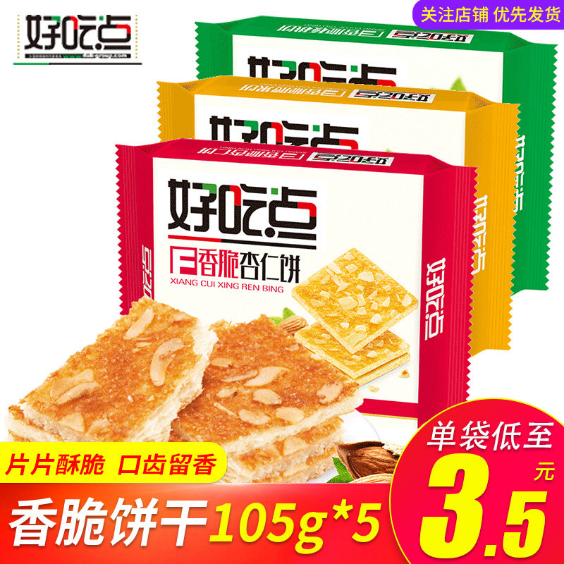 好吃点香脆饼干108g*5腰果仁杏仁酥性饼干早餐代餐办公休闲零食品