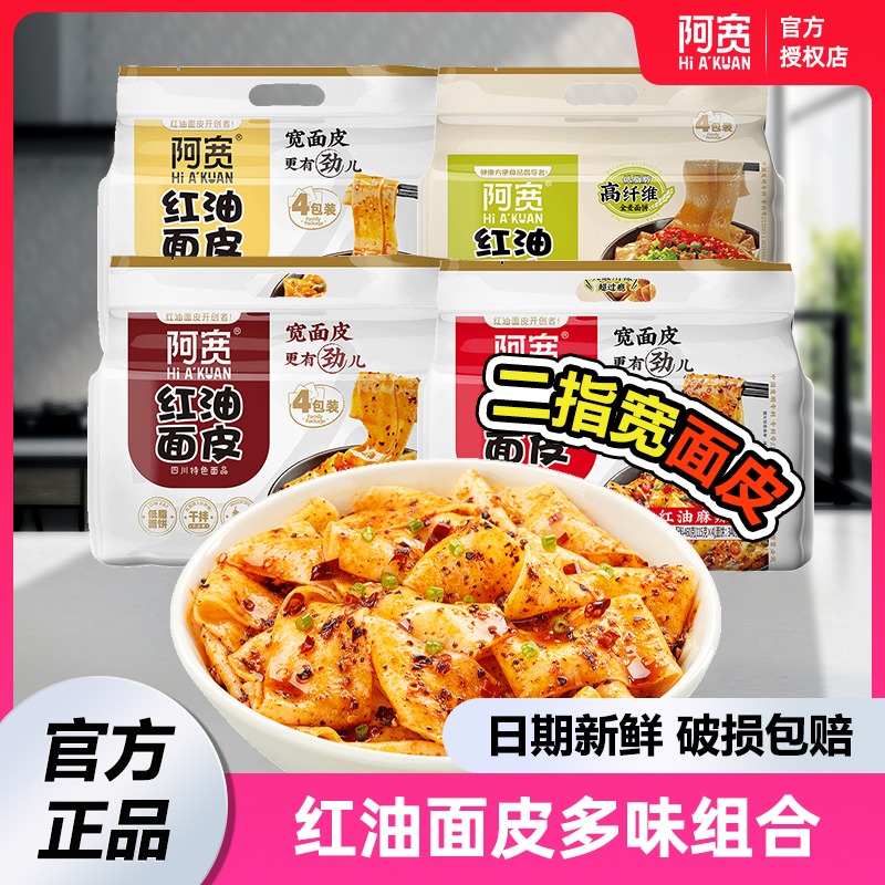 阿宽红油面皮方便面酸辣味