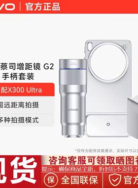 正品vivo X300 Ultra/x300s 长焦增距镜头摄影手柄套装演唱会神器