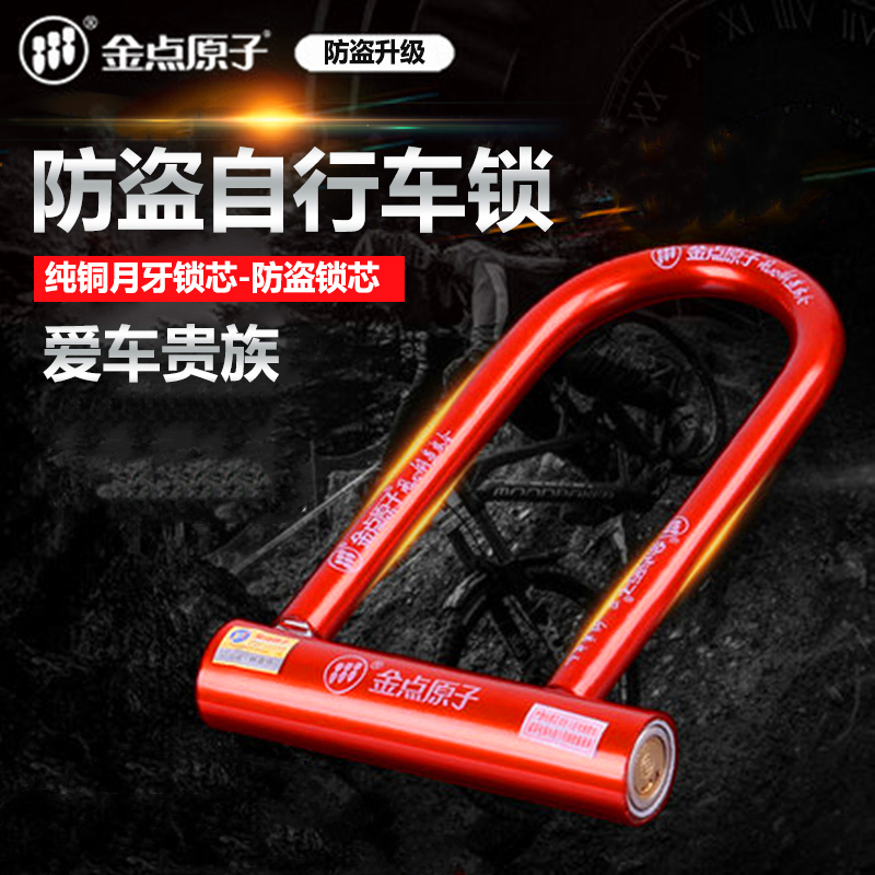 金点原子自行车锁防盗锁U型锁单车锁具山地车锁电动车公路车锁