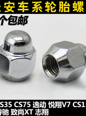 长安逸动XT轮胎螺丝长安CS15 CS35 CS75 悦翔轮毂螺母螺丝帽