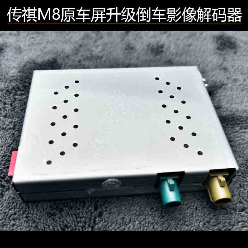 适用于18-24传祺M8倒车影像解码器模块360解码器专用后视高清镜头