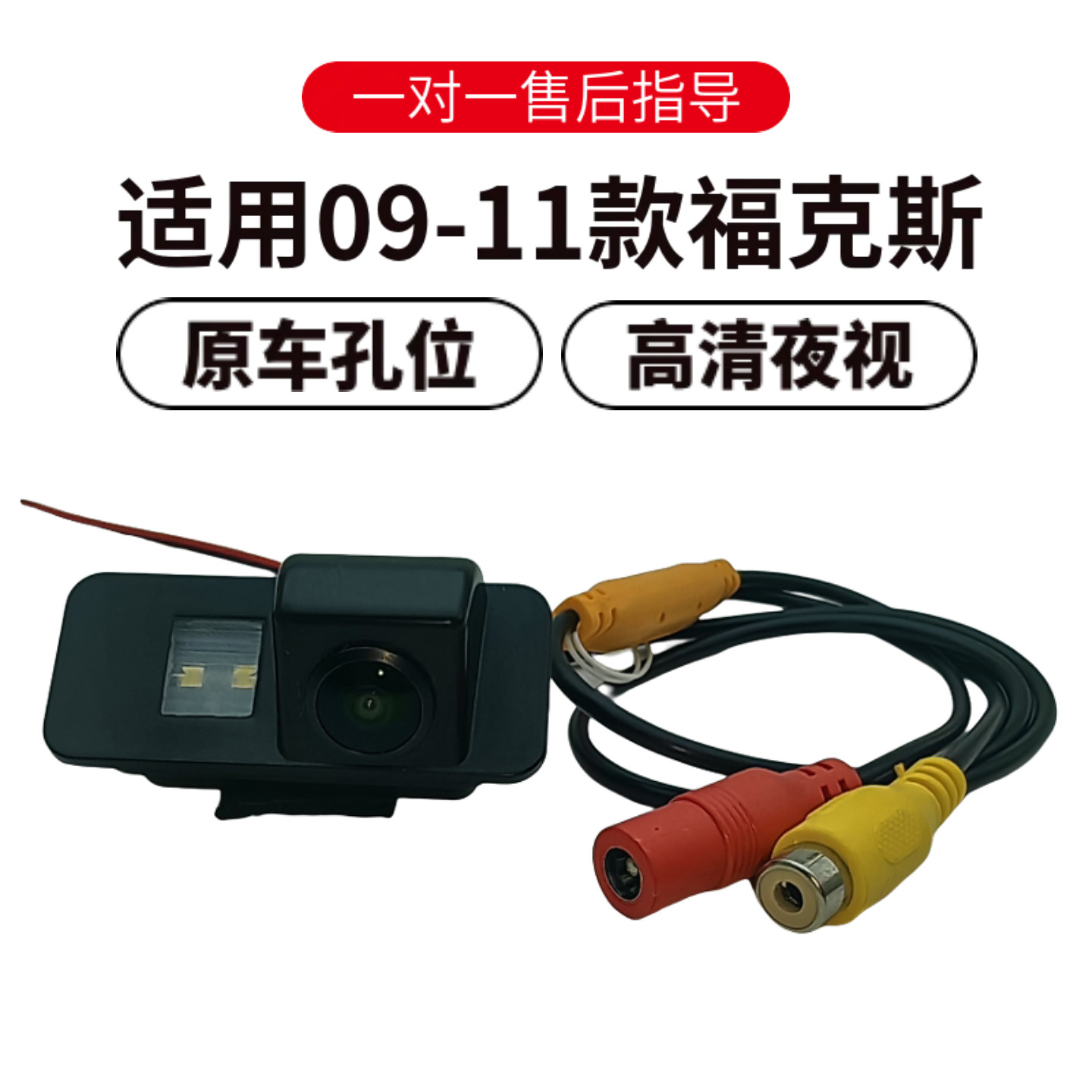 福克斯09-11倒车摄像头高夜视