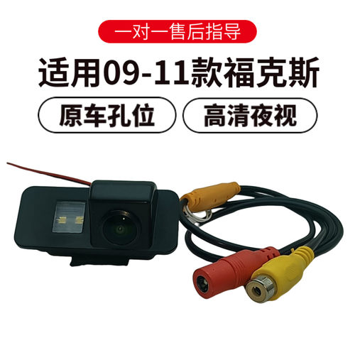 福克斯09-11倒车摄像头高夜视
