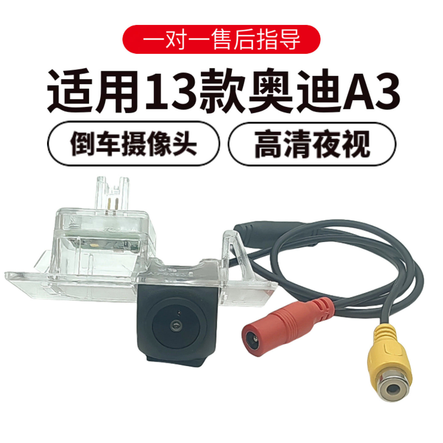 奥迪A3倒车摄像头高清夜视广角