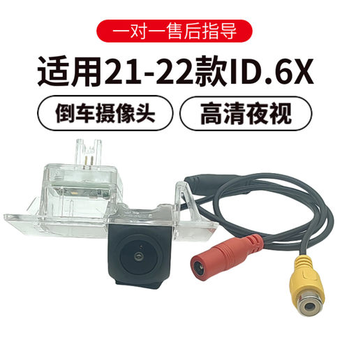 大众ID.6X夜视广角倒车摄像头