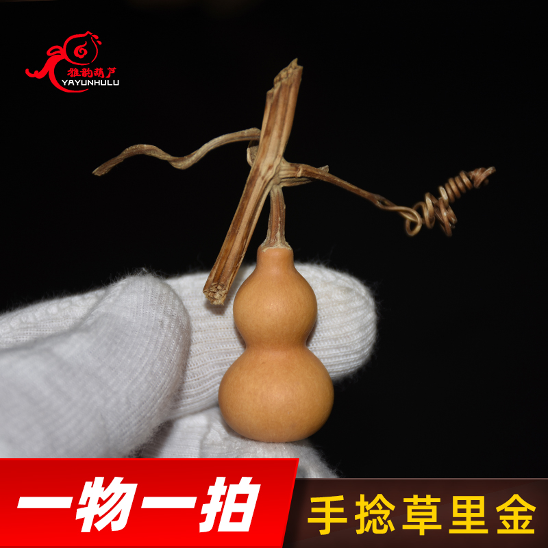 挂瓷2-3厘米草里金手捻小葫芦