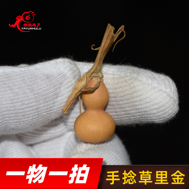 手捻小葫芦收藏级草里