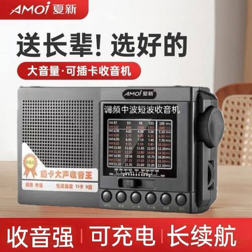 Amoi/夏新全波段收音机老人专用插卡音箱2025新款高端半导体调频