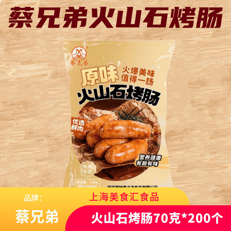 御味香蔡兄弟火山石地道肠烤肉肠台式风味脆皮香肠热狗商用200个